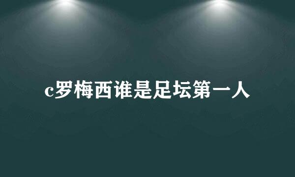 c罗梅西谁是足坛第一人