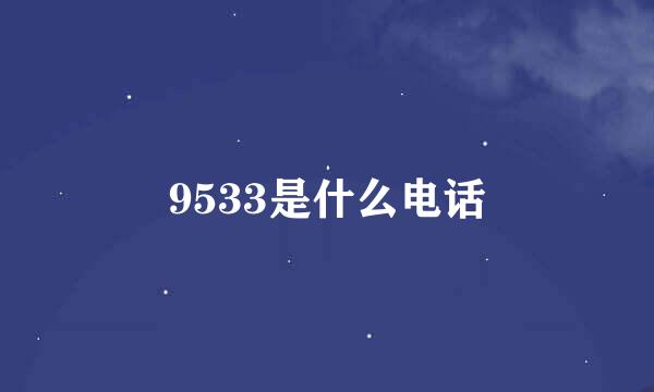 9533是什么电话