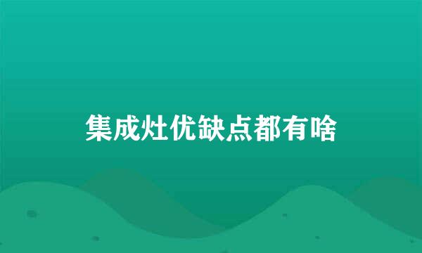 集成灶优缺点都有啥