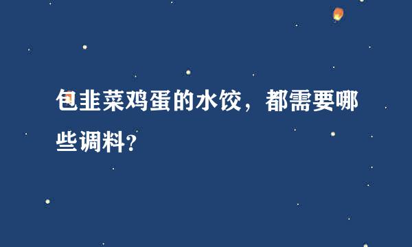 包韭菜鸡蛋的水饺，都需要哪些调料？