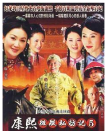 《康熙微服私访记5(2006)》百度网盘高清资源在线观看，尊龙主演的