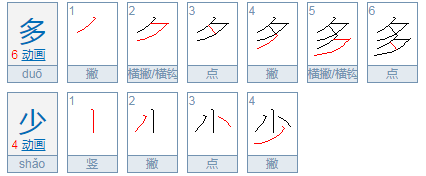 多少的笔顺笔画怎么写