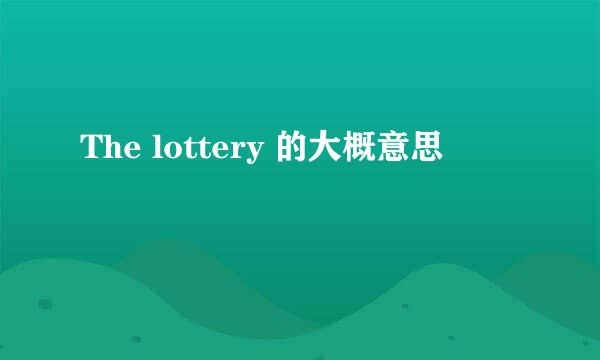 The lottery 的大概意思