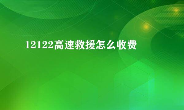 12122高速救援怎么收费