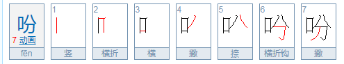 吩咐组词有哪些