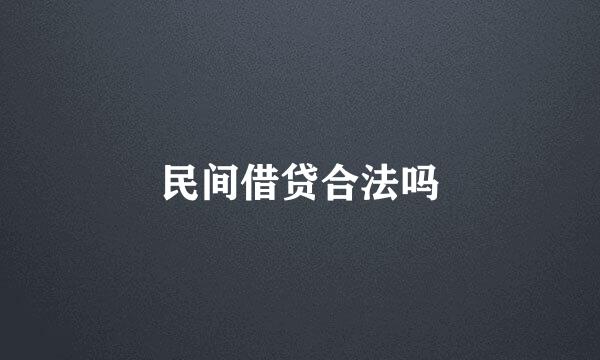 民间借贷合法吗