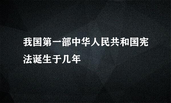 我国第一部中华人民共和国宪法诞生于几年