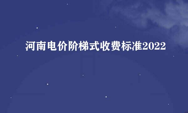 河南电价阶梯式收费标准2022