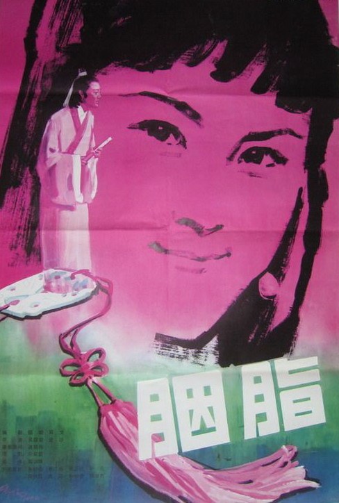 跪求《胭脂(1980)》百度云免费在线观看，吴佩蓉导演的