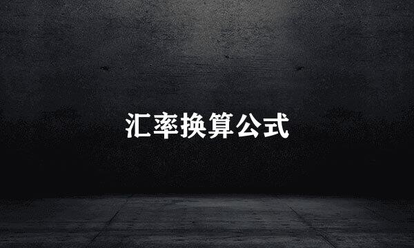 汇率换算公式