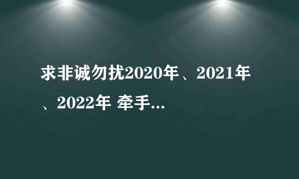 求非诚勿扰2020年、2021年、2022年 牵手成功的背景音乐