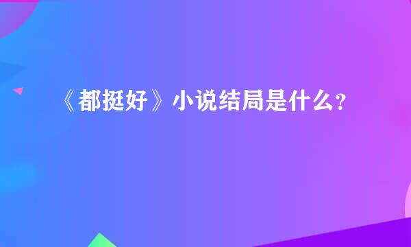 《都挺好》小说结局是什么？