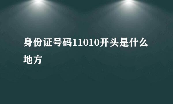 身份证号码11010开头是什么地方