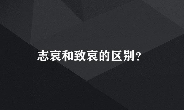 志哀和致哀的区别？