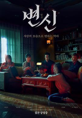 《变身 (2019)》在线免费观看百度云资源,求下载