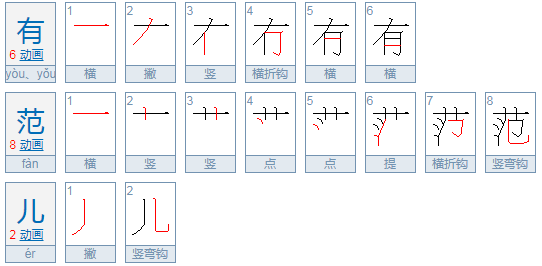 有范是什么意思