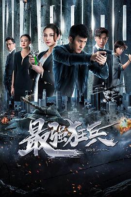 《最强狂兵(2019)》免费在线观看完整版高清,求百度网盘资源