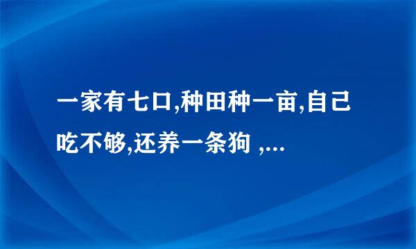 一家有七口,种田种一亩,自己吃不够,还养一条狗 ,猜一个字