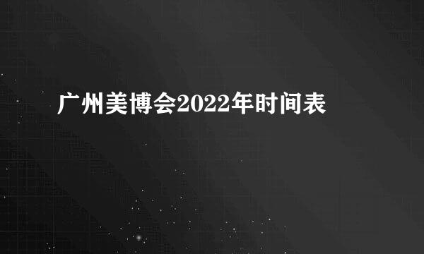 广州美博会2022年时间表