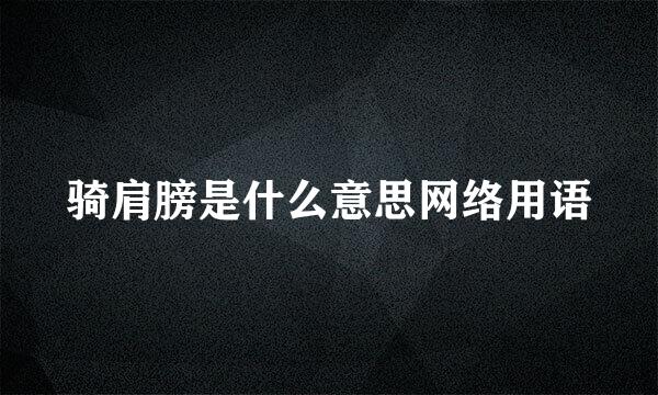 骑肩膀是什么意思网络用语