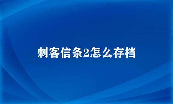 刺客信条2怎么存档