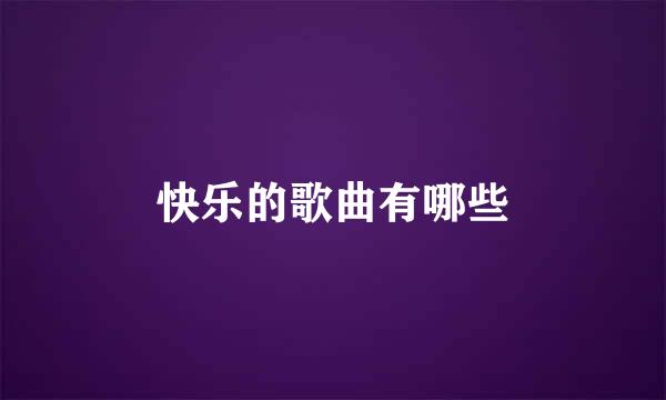 快乐的歌曲有哪些