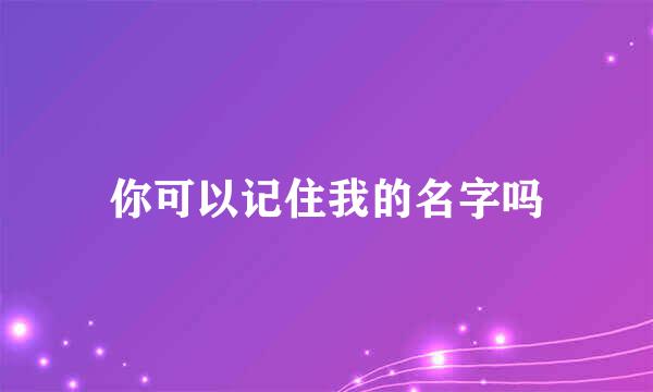 你可以记住我的名字吗