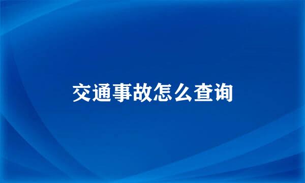 交通事故怎么查询