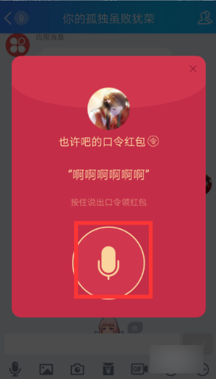 QQ语音红包怎么读才能领