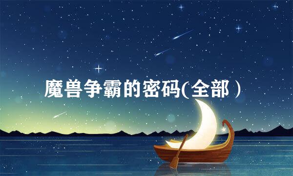 魔兽争霸的密码(全部）