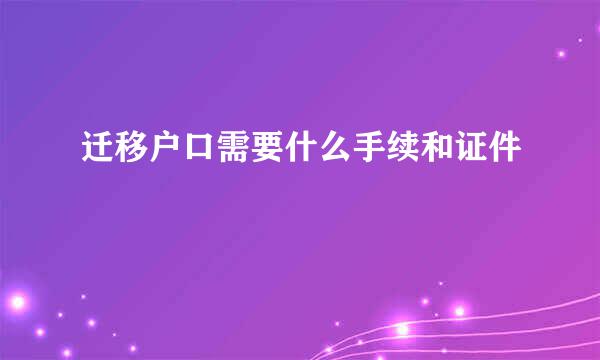 迁移户口需要什么手续和证件