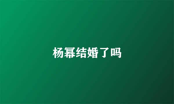 杨幂结婚了吗