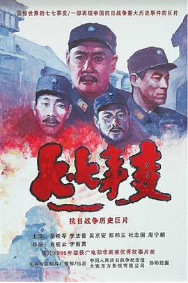 拜托哪位有七七事变(1995)吴桂苓和吴京安等主演的历史战争片的百度云免费资源链接