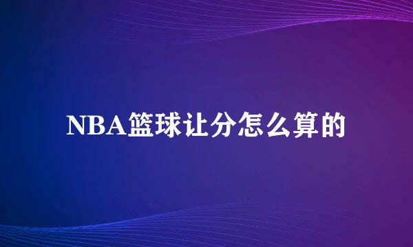 NBA篮球让分怎么算的