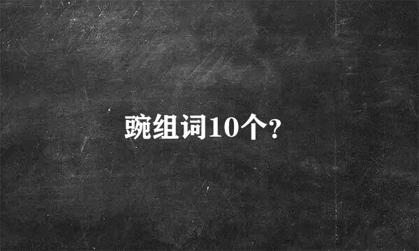 豌组词10个？