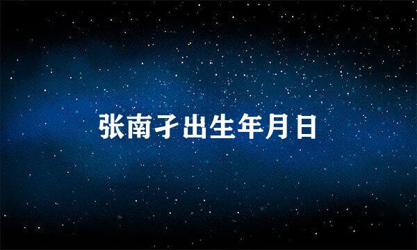 张南孑出生年月日