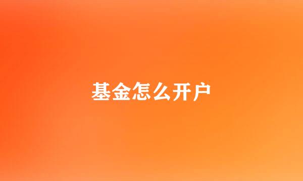 基金怎么开户