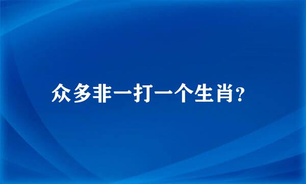 众多非一打一个生肖？