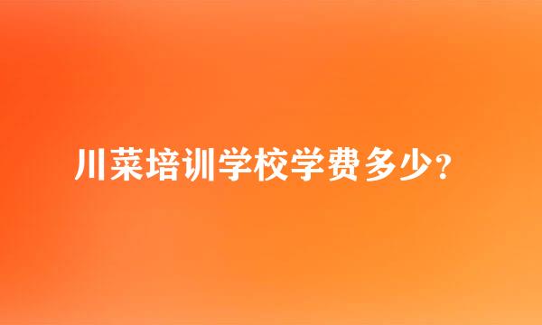 川菜培训学校学费多少？