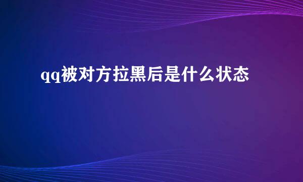 qq被对方拉黑后是什么状态