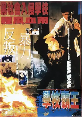 求《学校霸王》1995年免费高清百度云资源，林志颖主演的