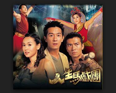 《人生马戏团(2006)》百度网盘高清资源在线观看，陈浩民Ho-ManChan主演的