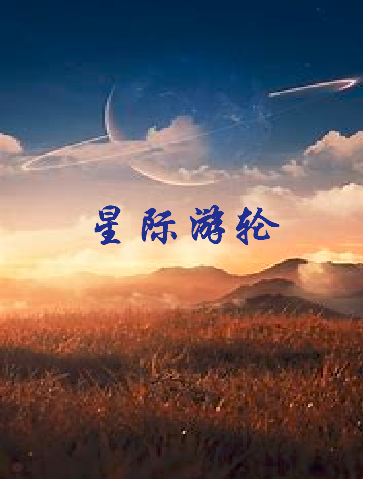 《星际游轮》txt下载在线阅读全文，求百度网盘云资源