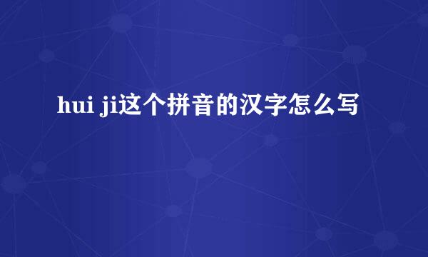 hui ji这个拼音的汉字怎么写