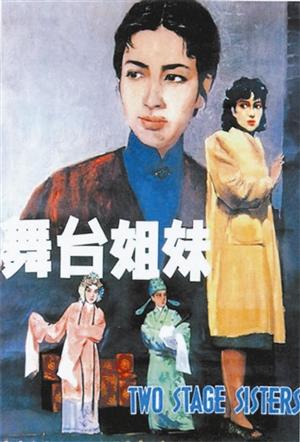 求《舞台姊妹(1990)》百度云无删减完整版在线观看，午马导演的