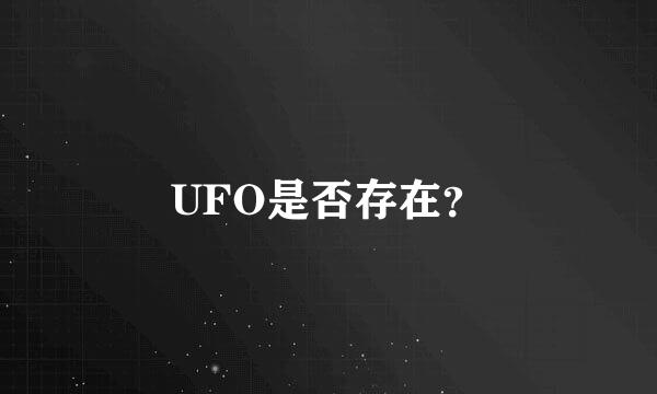 UFO是否存在？