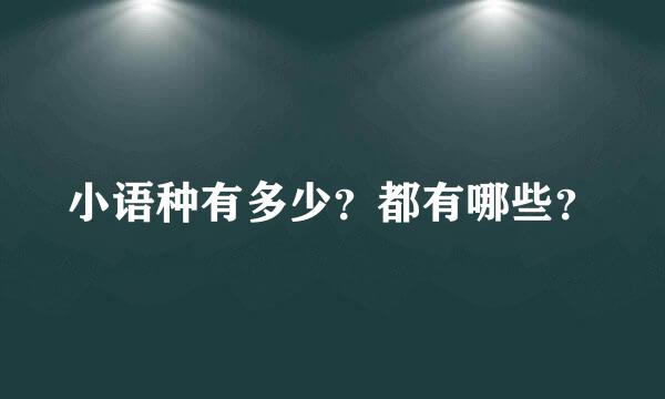 小语种有多少？都有哪些？