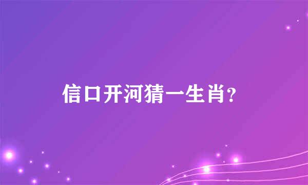 信口开河猜一生肖？