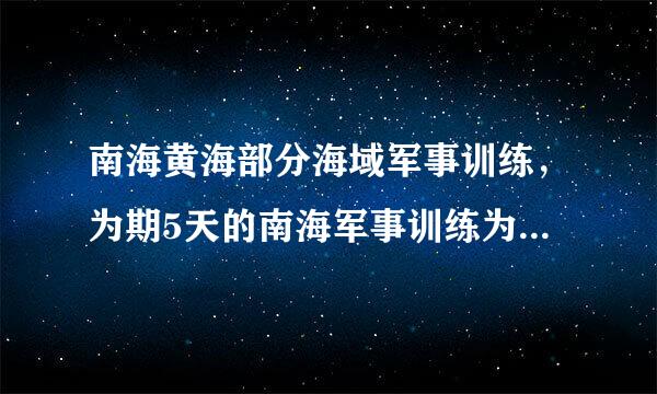 南海黄海部分海域军事训练，为期5天的南海军事训练为何选在这里？