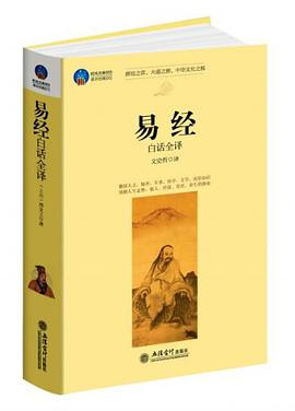 《易经易经白话全译》txt下载在线阅读，求百度网盘云资源